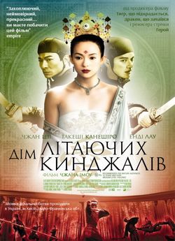 Дім літаючих кинджалів