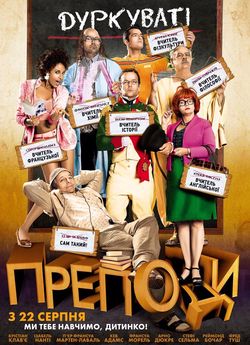 Божевільні вчителі