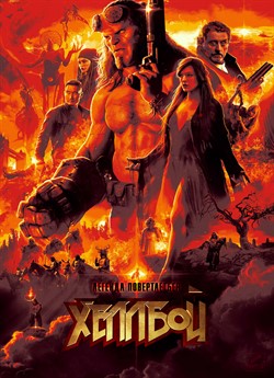 Геллбой