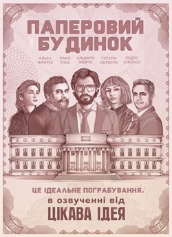 Паперовий будинок