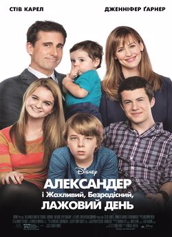 Александр і жахливий, кошмарний, нехороший, дуже поганий день