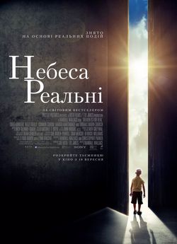 Небеса реальні