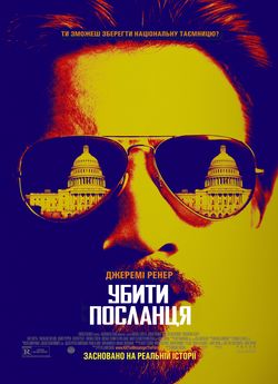 Убити посланця