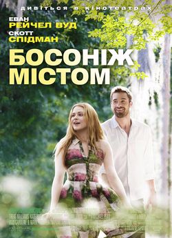 Босоніж містом
