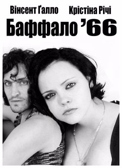 Баффало '66