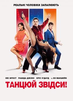 Танцюй звідси!