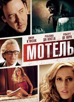 Мотель