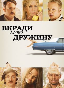 Вкради мою жінку
