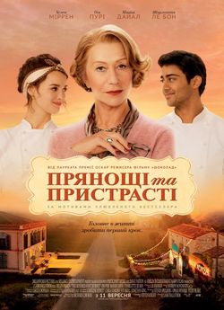 Прянощі та пристрасті