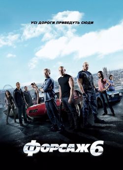 Форсаж 6