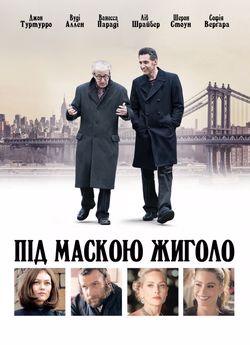 Під маскою жиголо