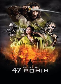47 Ронін