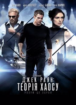 Джек Раян: Теорія хаосу