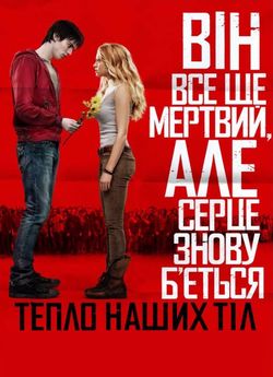 Тепло наших тіл