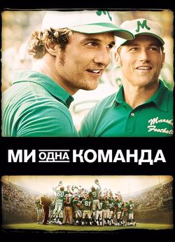 Ми — одна команда
