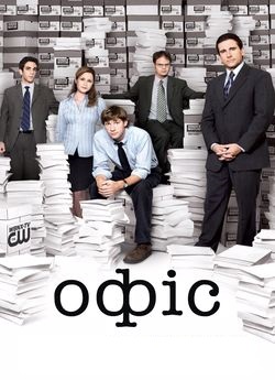 Офіс