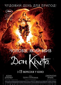 Чоловік, який вбив Дон Кіхота