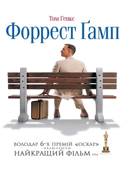 Форрест Гамп