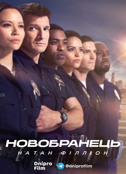 Новобранець