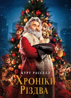 Хроніки Різдва