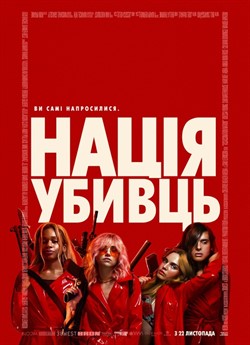Нація убивць