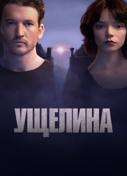 Ущелина