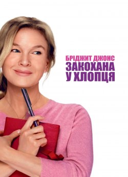 Бріджит Джонс закохана у хлопця