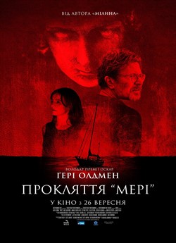 Прокляття «Мері»
