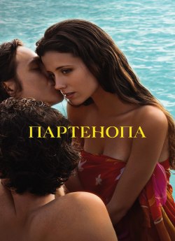 Партенопа
