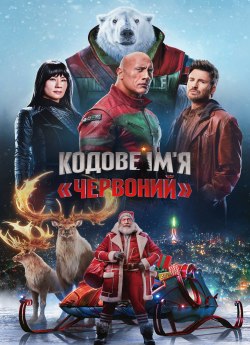 Кодове ім'я «Червоний