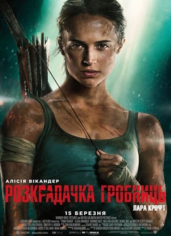 Розкрадачка гробниць: Лара Крофт