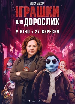 Іграшки для дорослих