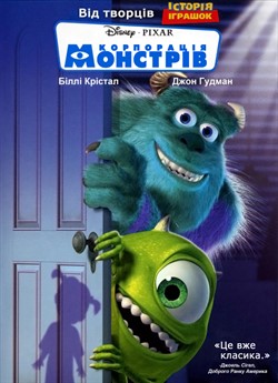 Корпорація монстрів