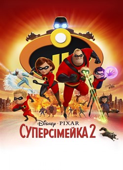 Суперсімейка 2