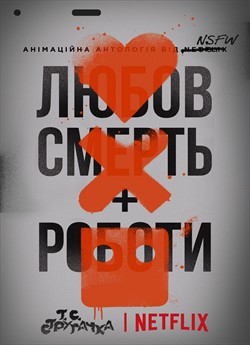 Любов, смерть та роботи