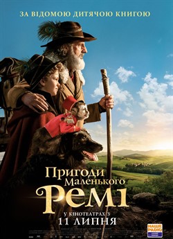 Пригоди маленького Ремі