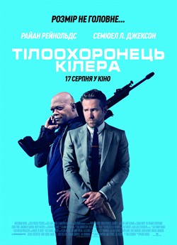 Тілоохоронець кілера