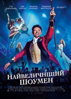 Найвеличніший шоумен