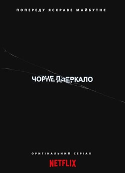 Чорне Дзеркало
