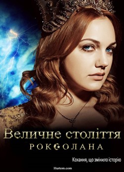 Величне століття. Роксолана