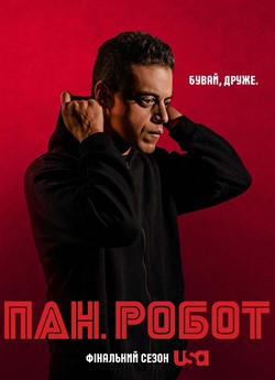 Пан Робот