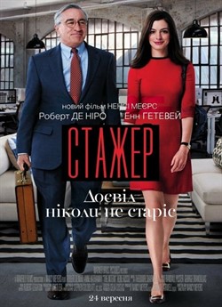 Стажер