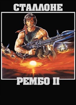 Рембо: Перша кров 2