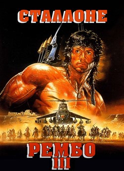 Рембо 3