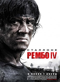 Рембо 4