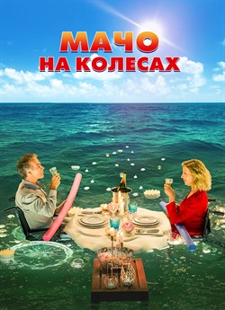 Мачо на колесах