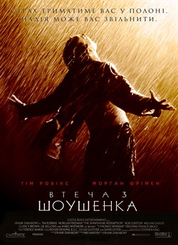 Втеча з Шоушенка
