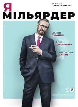 Я — мільярдер