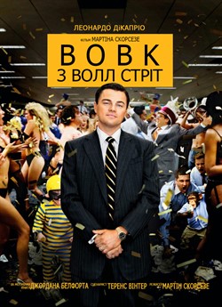 Вовк з Волл-стріт