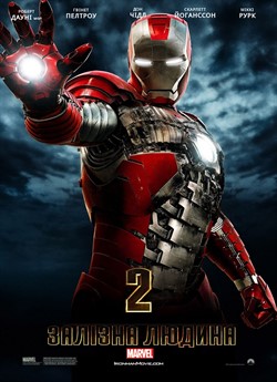 Залізна людина 2